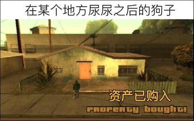 这是一张网络搞笑梗图，顶部配有文字“在某个地方尿尿之后的狗子”，下方是经典游戏《侠盗猎车手：圣安地列斯》的截图，截图中游戏主角背对镜头站在一处可购买的民房前，游戏界面弹出“资产已购入 PROPERTY bought!”的系统提示，将狗狗通过排尿标记领地的行为类比为游戏里购买获得资产的操作，玩梗生动形象，富有趣味性。