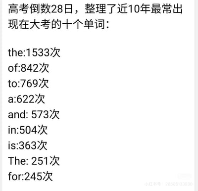 这是一张高考倒计时28天发布的纯文字图，整理了近10年大考中出现次数最多的十个英语单词，其中定冠词the以1533次位居第一，后续依次是of、to等基础虚词，甚至将首字母大写的The单独统计为251次。内容看似是给高考生的备考参考，但实际上这些都是英语中最基础的高频虚词，没有实际备考价值，带有搞笑、调侃的反差感。