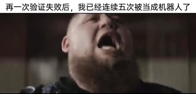 这是一张视频截图类的表情包，画面上方配有文字“再一次验证失败后，我已经连续五次被当成机器人了”，图中是一名留着胡须的肥胖男子，他仰头大张着嘴巴，面部肌肉紧绷，正处于崩溃嘶吼的状态，用极度夸张的情绪，生动地表达了作为真人却在人机验证中反复失败、被系统判定为机器人的烦躁、无奈与抓狂，精准戳中了许多有过类似网络经历的网友的痛点，引发强烈共鸣。