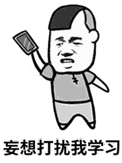 妄想打扰我学习 卡通表情包