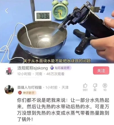 这是一张抖音短视频的截图，展示了博主进行的「从水面烧水能否烧开」的趣味实验：用喷枪直接对着不锈钢碗里的水面加热，测温仪显示当前水温为70.3℃。下方评论区的高赞评论用模仿“先富带动后富”的梗来调侃实验原理：<br>「你们都不说是吧我来说：让一部分水先热起来，然后让先热的水带动后热的水，可是万万没想到先热的水变成水蒸气带着热量跑到了锅外！」<br>用接地气的玩梗方式解释了水面烧水难以烧开的物理原因，搞笑又形象。