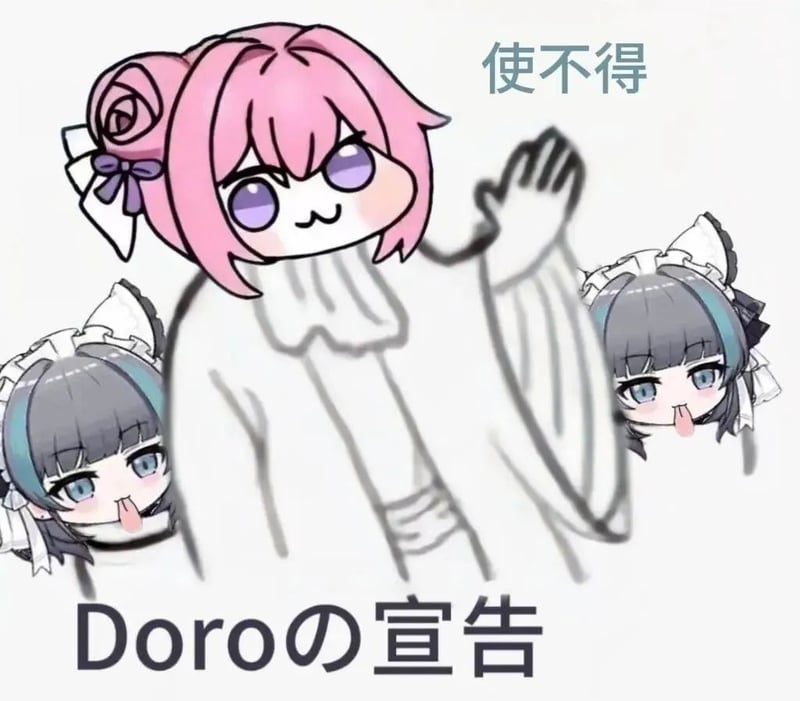 Doroの宣告 使不得