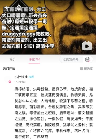 这是B站的《绝命毒师》相关视频截图，封面是剧中主角沃尔特·怀特（老白）的特写，视频标题用大量毒品、化学相关的谐音字乱组，模仿剧集标题风格；下方热门评论是B站用户「小杜娃娃」仿写《滕王阁序》，将制毒、化学相关词汇替换原文内容，玩梗整活。

谐音与文学梗说明：标题里的「酊酮剂」「碱亢麻」等是用化学、毒品词汇谐音乱组，评论则套用《滕王阁序》的经典句式，替换为「烘毒新釜」「控烷茎而引偶愈」等贴合《绝命毒师》制毒剧情的内容，把文学经典和影视内容结合，搞笑又有创意。