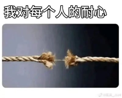 这是一张顶配底文的静态图，图片上方配有文字“我对每个人的耐心”，下方是一根仅靠一丝纤维连接两端、即将完全断裂的麻绳。图中用即将断裂的麻绳来比喻耐心已经濒临耗尽的状态，形象又直白地表达出发布者当前耐心所剩无几，随时可能彻底耗尽的情绪，通常用来吐槽生活、工作中不断消耗自己耐心的人和事。