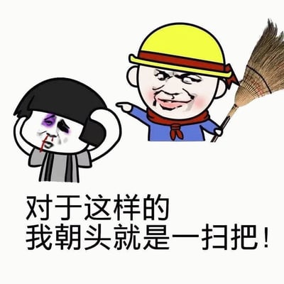 图片中有两个卡通风格的角色。左侧角色有黑色短发，紫色的眼睛，鼻子流血，双手抱头，表情痛苦困惑。右侧角色戴着黄色安全帽，围着红领巾，穿着蓝色上衣，右手拿着扫帚，左手伸出食指指向左侧角色，脸上带着愤怒又得意的表情。图片底部有文字：'对于这样的我朝头就是一扫把!'，意思是对于这样的人，我会直接用扫帚打他的头。