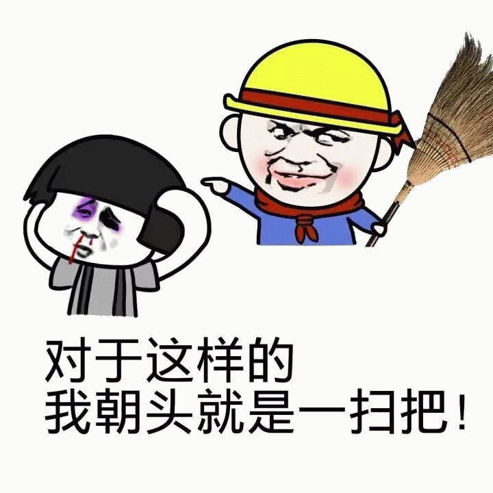 对于这样的我朝头就是一扫把!