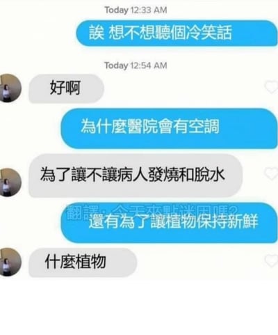 這是一張社交軟體聊天截圖形式的梗圖，一方問對方要不要聽冷笑話，另一方問「為什麼醫院會有空調」，得到的回答本來是關於病人的，結果被補上一句「為了讓植物保持新鮮」，意指醫院裡的「植物人」，達到了語義冷幽默的效果。主打黑色幽默和語義雙關梗，有明顯的台灣繁體字特徵。