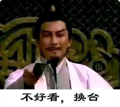 这是一张经过二次创作的顶配底文表情包，主体内容截取了1994版电视剧《三国演义》中诸葛亮的影视画面，图中的诸葛亮眉头微皱，脸上带着明显的嫌弃神情，手中的器物被网友玩梗，做出类似按遥控器的动作，图片下方配有直白的文字“不好看，换台”。通过将古代影视角色与现代生活中看电视换台的行为结合，利用强烈的时代反差感制造幽默效果，精准传递出对当前所看内容不满、想要切换内容的情绪，适合在网络社交中用来表达对某事物的嫌弃与更换需求。