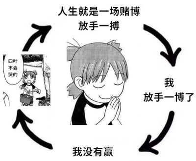 这是一张黑白漫画风格的梗图，中心是《Yotsuba&!》中的角色四叶，她双手合十、闭着眼睛，面带微笑。角色周围有四个黑色箭头形成循环，分别配有文字：顶部“人生就是一场赌博 放手一搏”，右侧“我放手一搏了”，底部“我没有赢”，左侧则是一个四叶的小插图，她的对话框里写着“四叶不会哭的”。整体通过循环结构和文字，以幽默方式表达了一种“努力尝试却未成功但依然保持乐观”的人生态度。