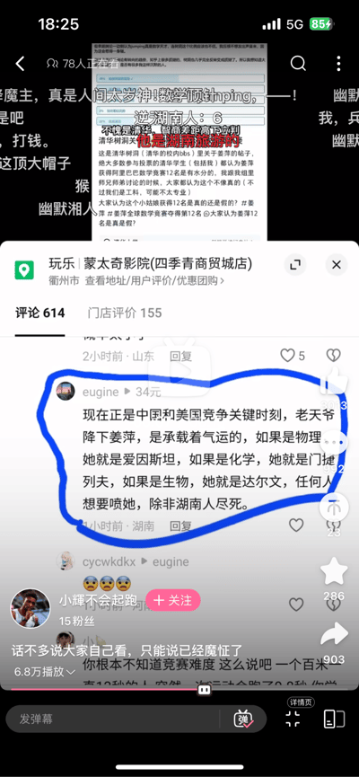 这是一段抖音平台的视频截图，内容围绕在全球数学竞赛中取得优异成绩的姜萍展开讨论。截图中叠加了衢州蒙太奇影院的门店信息弹窗，核心内容是来自山东的网友eugine发布的极端评论：将姜萍类比为爱因斯坦、门捷列夫、达尔文级别的学者，称她是中美竞争关键时期承载气运的存在，甚至放出“任何人想要喷她，除非湖南人尽死”的言论。截图上方还有来自清华树洞的讨论内容，提到有清华工科学生对姜萍的竞赛名次存疑，同时还有标注姜萍是湖南人的相关调侃文字，整体呈现出网络上对该人物成绩的两极化讨论。