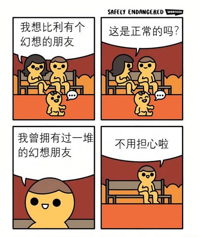 四格漫画描绘了一对成年男女坐在长椅上讨论孩子比利的幻想朋友。第一格中女性说“我想比利有个幻想的朋友”，地面上的小男孩比利正对着空气说话；第二格女性问“这是正常的吗？”；第三格男性回应“我曾拥有过一堆的幻想朋友”；第四格男性独自坐在长椅上笑着说“不用担心啦”，此时女性已不见踪影，暗示男性可能将女性视为自己的幻想朋友，形成反转幽默。