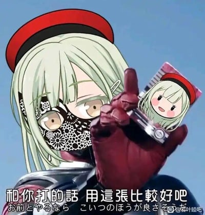 这是一张二次元粉丝自制的搞笑梗图，将《BanG Dream! It's MyGO!!!!!》中的角色若叶睦的形象，与假面骑士系列里“拿出卡片战斗”的经典场景结合。图中若叶睦戴着花纹口罩与红色贝雷帽，模仿假面骑士拿出战斗卡片的动作，手中举着自己的Q版可爱卡面，配文“和你打的话 用這張比較好吧”（下方附有日文翻译）。正经的战斗姿态与可爱的Q版卡面形成强烈反差，以此制造出反差萌的搞笑效果，图中没有双关、谐音梗等内容。