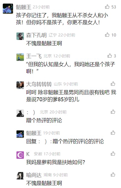 这是一张社交媒体评论区的静态截图，用户“骷髅王”发布了一条模仿游戏角色冷酷语气的无厘头玩梗内容：“孩子你记住了，我骷髅王从不杀女人和小孩！但你妈不是孩子，你更不是女人！”，该内容获得53个点赞。随后其他用户围绕这条内容展开趣味接梗互动：用户“森下孔明”回复“不愧是骷髅王啊”；用户“王一飞”用反向逻辑回应：“"但我的认知是女人，我妈她还是个孩子啊！"”；用户“大鸟转转转”玩年龄相关的无厘头梗：“呵呵 除非骷髅王是男同而且很有钱吧 我是说70岁的爹85岁的儿”；用户“：）”表示“蹭个热评的评论”，“骷髅王”回复该用户“蹭个热评的评论的评论”；用户“K”玩谐音与身份梗：“我妈是萝莉我是扶她如何?”；用户“喻尚达”再次回复“不愧是骷髅王啊”。整个评论区氛围搞笑，都是围绕初始玩梗内容的趣味延伸。