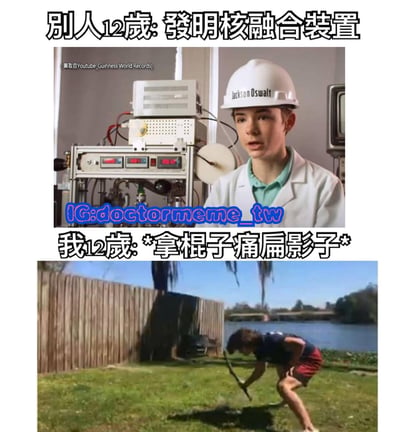 这是一张上下对比的搞笑梗图，通过夸张对比展现12岁少年的不同状态。上图中，一位戴着写有“Jackson Oswalt”字样白头盔的少年站在复杂的科学设备旁，配文“别人12岁: 发明核聚变装置”；下图则是一个孩子在草地上拿着棍子用力抽打自己影子的场景，配文“我12岁: *拿棍子痛扁影子*”。图片通过强烈反差制造幽默效果，自嘲普通人与“天才少年”的童年差距。