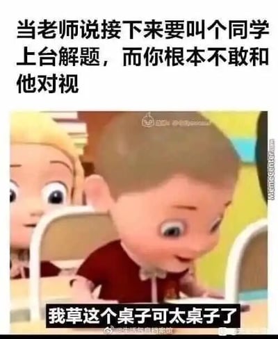 这是一张顶配底文的搞笑梗图，上方文字描述了学生时代的典型场景：当老师宣布要挑选同学上台解题时，不想被点到的学生不敢与老师对视的状态。下方是一张卡通动画截图，图中的小男孩低着头，眼睛紧盯桌面，肢体姿态表现出明显的紧张与回避，试图通过降低自身存在感来避免被老师点名。配文“我草这个桌子可太桌子了”是无意义的重复语句，生动还原了人在极度紧张、不想被关注时，语无伦次、试图通过转移注意力来掩饰慌乱的状态，用夸张且接地气的方式，精准戳中了学生群体怕被老师点名的共同记忆，引发强烈共鸣。