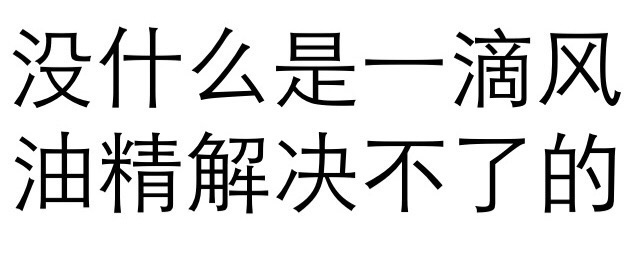 没什么是一滴风油精解决不了的