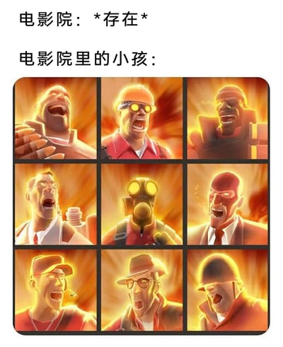 这是一张用来吐槽公共场合熊孩子的网络梗图，画面上方分为两行文字，第一行是“电影院：*存在*”，第二行是“电影院里的小孩：”，下方是《军团要塞2》中的9个经典职业角色，每个角色都呈现出张嘴大喊、情绪极度亢奋的状态，周身环绕着橙黄色的发光特效，用这些角色集体喧闹的夸张形象，生动调侃了电影院里的小孩往往会毫无顾忌地大声吵闹，严重干扰其他观众观影体验的现象，精准戳中了很多人在公共场合遇到熊孩子的无奈与共鸣。