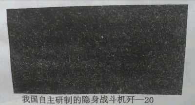 这是一张顶配底文的静态单图，图片上方是一片深色模糊的区域，无法辨识出任何具体的物体样貌，更看不到隐身战斗机歼-20的身影；图片下方配有简体中文文字“我国自主研制的隐身战斗机歼—20”，形成了图文内容不匹配的状态，给人一种配图失误或者图像损坏的感觉。