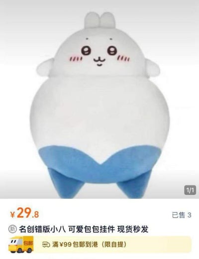 图片展示了一款名创优品的“错版小八”毛绒包包挂件。挂件整体为圆润的白色身体，底部是蓝色，有两只短小的耳朵和腮红，面部表情为微笑，显得十分可爱。图片下方是商品销售信息，包括价格¥29.8、已售3件，以及“满¥99包邮到港（限自提）”的促销说明。