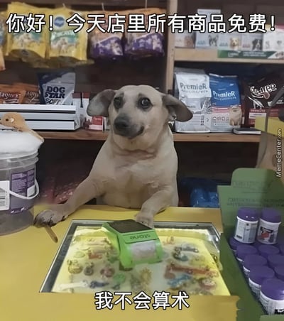 图片中一只狗坐在宠物用品店的柜台后，前爪搭在收银台上，背景货架上摆满了各种宠物食品和用品。图片上方配有文字“你好！今天店里所有商品免费！”，下方则是“我不会算术”，通过狗狗宣布免费却不会算术的反差制造出幽默效果，展现出一种呆萌搞笑的场景。