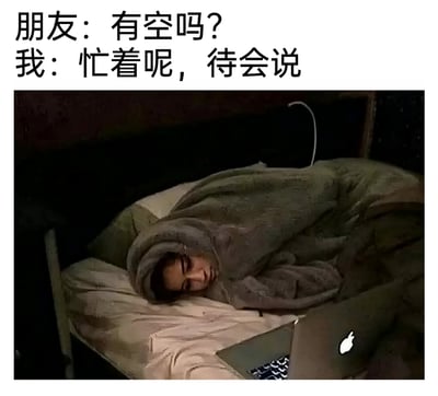 这是一张图文混排的搞笑梗图，上方文字呈现了一段日常对话：朋友询问“有空吗？”，“我”回复“忙着呢，待会说”；而下方的图片里，一个人裹着厚毯子倦怠地趴在床上，脸贴在枕头上，面前放着一台苹果笔记本电脑，神态慵懒完全没有忙碌的样子。图中用这种言行不一的反差感制造幽默，精准还原了很多人不想社交时，用“忙碌”当借口搪塞朋友的真实状态，引发共鸣。