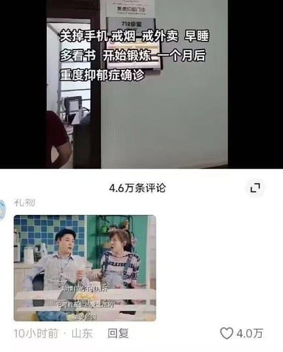 图片上半部分为医院诊室场景，背景可见“712诊室”门牌，前景叠加文字：“关掉手机,戒烟-戒外卖 早睡 多看书 开始锻炼一个月后 重度抑郁症确诊”，以黑色粗体字呈现强烈反差感。下半部分是社交媒体评论区截图，显示“4.6万条评论”，其中一条高赞回复（4.0万赞）附带视频截图：画面中一男一女在厨房对话，配文“爱情的模样呀 它可能是你热爱生活的 杜美阁”。整体通过“积极改变生活习惯却导致抑郁确诊”的荒诞剧情，形成对“自律即正义”社会叙事的黑色幽默式反讽，揭示过度自我规训可能带来的心理压力。