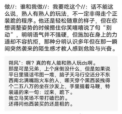 图片内容为两段关于熟人之间特殊互动玩法的文字讨论。第一段文字描述了熟人相处中轻松随意的氛围突然转变为带有陌生感的危险与兴奋的场景，提到“别动”的指令和不容抗拒的力道。第二段是用户“朔风”的评论，对和熟人玩DS表示惊讶，调侃熟人若突然摆出严肃的角色扮演姿态（如穿黑西装提马鞭说“过来，跪下”）会让人忍不住笑场，并幽默地询问西装来源。整体内容以文字形式呈现，围绕熟人互动中的反差感和搞笑想象展开。