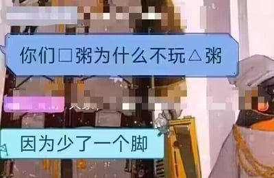 这是一张带有文字对白的游戏场景截图，画面中有两个蓝色的对话气泡。上方气泡写着“你们□粥为什么不玩△粥”，下方气泡回应“因为少了一个脚”。图片利用方形(□)和三角形(△)的形状差异制造文字游戏，通过“脚”的双关含义(既指形状的角，也指人的脚)形成幽默效果。背景似乎是某个游戏的室内场景，但部分区域被模糊处理。