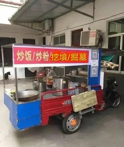 这是一张三轮车流动摊贩的照片，摊位的招牌上本应是正常的小吃品类，比如“炒饭/炒粉”，而后半部分却写着“挖坑/掘墓”，产生了强烈的黑色幽默和反差搞笑效果。通过截然不同领域的服务组合在一起，形成令人忍俊不禁的魔性广告语，非常适合用来吐槽“什么都能做”的万能小摊主题。这种跨界服务带有讽刺与调侃意味，是典型的网络幽默。