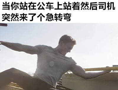 这张梗图展示了一个男人在公交车急转弯时努力保持平衡的搞笑场景。图片上方的文字描述了场景：'当你站在公车上站着然后司机突然来了个急转弯'，下方是一个男人身体严重倾斜、双臂张开试图维持平衡的照片，幽默地表现了人们在公交车急转弯时的狼狈状态。