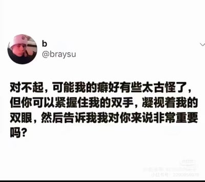 这是一张海外社交媒体的截图，用户@braysu以“癖好古怪”为有趣的开场白，实则是在向他人撒娇式地提出请求：希望对方能紧握住自己的双手、凝视自己的双眼，然后告诉自己“对对方来说非常重要”。这段内容用略带玩笑的方式，真诚地表达了内心渴望被重视、被需要的柔软情绪，没有双关或谐音梗。