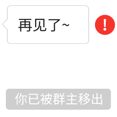 说再见时被移出群聊的尴尬瞬间