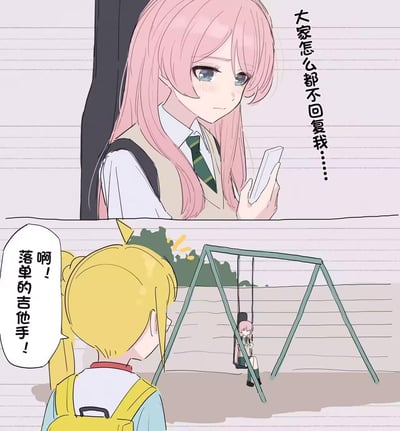 上图为粉发女孩手持手机，眼神失落，配文“大家怎么都不回复我……”，表现出等待消息回复的焦虑；下图中金发女孩从背后看到独自坐在秋千上的粉发女孩，惊讶地喊出“啊！落单的吉他手！”，形成孤独场景的呼应。整体通过校园场景展现社交中的孤独感与被忽视的情绪。