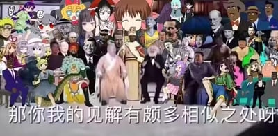 这是一张荒诞搞笑的拼贴合成图，将大量来自不同领域的真实历史/当代名人（如约翰·肯尼迪、阿尔伯特·爱因斯坦、纳尔逊·曼德拉等）与各类二次元动漫角色（如《火影忍者》的漩涡鸣人、《东方Project》的博丽灵梦等）拼接在一起，形成一个跨次元、跨时空的庞大聚会场景。画面底部配有白色字幕“那你我的见解有颇多相似之处呀”，进一步强化了不同身份的角色之间观点契合的荒诞感，没有双关、谐音梗等特殊修辞，完全靠跨圈层的角色混搭制造笑点。