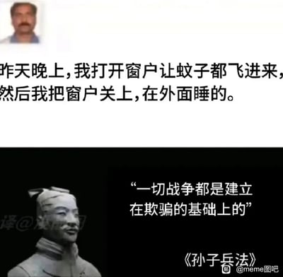 这是一张上下拼接的搞笑meme图，上半部分展示了一位男子分享的独特防蚊方法：故意打开窗户让蚊子全部飞入房间后关闭窗户，自己选择在室外睡觉，通过这种欺骗性的方式避开蚊子的叮咬；下半部分搭配了拟人化的兵马俑形象，并引用《孙子兵法》中“一切战争都是建立在欺骗的基础上的”这句名言，将日常的防蚊小行为与经典兵法理论结合，形成强烈的反差感，以此调侃该防蚊方法是活用了兵法中的欺骗战术，制造出幽默搞笑的效果。