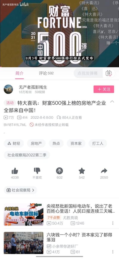 这是B站用户「无产者孤影残生」发布的视频页面截图，视频标题以反讽的「特大喜讯」引出「财富500强上榜的房地产企业全部来自中国」这一榜单情况，发布于2022年8月6日。页面上方的视频封面展示2021年财富中国500强的相关信息，弹幕区出现「这究竟是我的福还是我的」「喜讯×，悲哀√」等内容，和视频标题形成强烈反差，传递出对该榜单情况的讽刺态度。页面还呈现了视频的播放数据、作者账号信息，以及下方推荐的两条相关视频，分别涉及电动车新国标和低时薪话题。
其中标题的「特大喜讯」是反讽手法，结合弹幕内容，表达了对房地产企业占据该类榜单席位的负面情绪。
