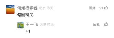 这是一张横版的社交媒体评论区静态截图，展示了两条网友的互动评论。第一条评论来自标注为北京的用户“何知行学者”，发布于昨天，内容为“勾圈凯尖”——这是扑克牌中J、Q、K、A的谐音说法，该评论获得了21个点赞，界面配有回复按钮；第二条评论来自标注为天津的用户“王一飞”，同样发布于昨天，内容为“+1”，用于表达对第一条评论的赞同，该评论有点赞按钮但暂无点赞数。两位用户都配有个人头像，整体界面是典型的社交平台评论区样式，清晰呈现了用户间的简单互动。