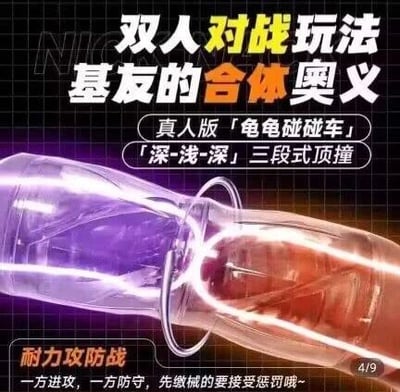 图片以黑色为背景，上方有黄色和白色的大字标题“双人对战玩法 基友的合体奥义”，中间部分是一个透明的管状物体，内部有紫色光效，下方配有“真人版「龟龟碰碰车」「深-浅-深」三段式顶撞 耐力攻防战 一方进攻，一方防守，先缴械的要接受惩罚哦~ 4/9”的文字内容。