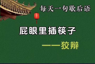 这是一张以“每天一句歇后语”为主题的图文梗图，背景为深绿色，左上角搭配中式古建筑飞檐与红色灯笼元素，增添中式文化氛围。图中展示的歇后语为「屁眼里插筷子——狡辩」，运用谐音梗，“狡辩”谐音“搅便”，用低俗却形象的表述调侃他人强词夺理、诡辩的行为，风格搞笑接地气，适合用来吐槽爱诡辩的人。