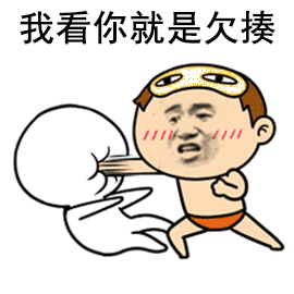 我看你就是欠揍 卡通揍人表情包