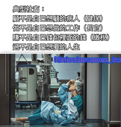 图片上半部分为黑色文字，标题为“典型社畜：”，下方列出四项无奈：“顾不是自己想顾的病人（健保）”“做不是自己想做的工作（长官）”“赚不是自己钱包里面的钱（缴税）”“过不是自己想要的人生”。下半部分是一张医院场景照片，一名穿着蓝色医疗制服和手术帽的医护人员疲惫地坐在走廊地面上，背靠墙壁，右手扶额，眼神放空，背景可见医疗设备和推车，整体呈现出职场高压下的倦怠状态。