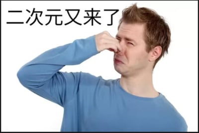 图片中一名穿着蓝色长袖上衣的男子正用右手捏着鼻子，脸上露出明显的嫌弃表情。左上角有黑色文字“二次元又来了”，暗示该男子对二次元文化表现出厌恶或不耐烦的态度。