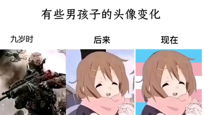 这张梗图通过三格对比展现了部分男孩子头像的成长变化历程：九岁时使用充满力量感的游戏角色头像（背景有爆炸和机械元素，角色手持枪械，造型凶悍），后来换成了可爱的动漫女孩头像（《摇曳百合》中的赤座灯里，短发棕发，微笑着双手捧脸，围粉色围巾），现在则在同一动漫女孩头像基础上增加了蓝粉相间的条纹背景（疑似彩虹旗元素）。整体以幽默方式调侃了男性头像从追求酷炫到偏向柔和可爱风格的转变。