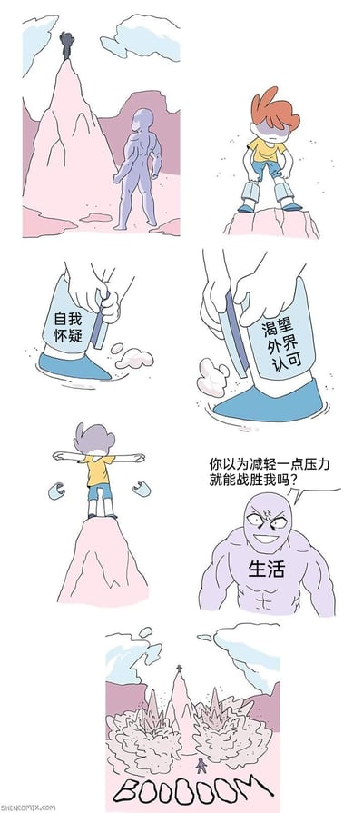 这是一组讽刺类连环卡通漫画，以分镜形式讲述了一个年轻人的精神困境：开篇展示象征“生活”的强壮蓝皮肤角色注视着山顶的小人，随后红头发的年轻人凝重地站在开裂的山顶边缘；接着画面聚焦于年轻人的裤腿，分别印有“自我怀疑”与“渴望外界认可”的字样，年轻人将这两个裤腿脱下，象征摆脱这两种精神内耗的压力；之后年轻人张开双臂，一脸轻松地站在山顶，仿佛获得了解脱；但随即象征“生活”的肌肉角色叉腰嘲讽道“你以为减轻一点压力就能战胜我吗？”；最后一格画面中，山顶的山峰集体爆炸，将年轻人置于更危险的境地。漫画用夸张的手法，生动展现了当代年轻人即使摆脱了部分精神内耗，依然无法逃脱生活重压的无奈处境，戳中了当代人在生活压力下的共鸣点。