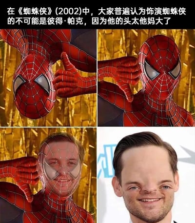 这是一张四格拼接的恶搞合成梗图，围绕2002年托比·马奎尔版《蜘蛛侠》展开玩梗。顶部配文“在《蜘蛛侠》(2002)中，大家普遍认为饰演蜘蛛侠的不可能是彼得·帕克，因为他的头太他妈大了”，前两格呈现蜘蛛侠做出拉开自身头套的动作，营造出头套内部空间大的视觉错觉；第三格是头套拉开后露出的半张脸，第四格则是将演员托比·马奎尔的面部P成小脑袋的畸形样子，通过反向错位的方式，用“头套大但里面的人头极小”的强烈反差制造幽默效果，调侃该版蜘蛛侠头套看起来头大的特点。