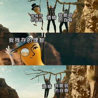 这是一组三格连环梗图，改编自经典悬崖挂树枝的影视场景，用拟人化角色和对应文字调侃人们面对酒精时的状态：第一格展示代表“我残存的理智”的拟人化黄色瓶状角色、代表“酒精”的格子衫男子、代表“我脆弱的自尊”的灰衣男子一同挂在悬崖边的枯树枝上；第二格特写“我残存的理智”角色，呈现出即将坠落的状态；第三格则是“我残存的理智”已经坠落，只剩下“酒精”和“我脆弱的自尊”仍挂在树枝上，以此具象化表现人们在酒精诱惑下，理智会最先失守，仅剩下自尊和对酒精的执念的心理过程。