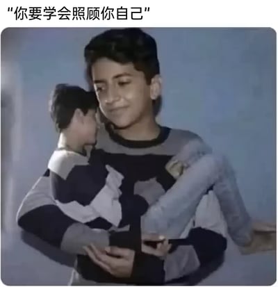 这是一张运用视觉错觉手法制作的创意图片，通过图像拼接技术，将穿着灰黑拼色毛衣的男孩形象进行处理，使其呈现出抱着缩小版自己的视觉效果。图片顶部配有文字“你要学会照顾你自己”，以这种趣味且直观的视觉形式，传递出自我关怀、自我慰藉的情绪，既带有治愈感，也暗含在孤单时刻自我陪伴的自嘲意味，常作为表情包在社交平台用于表达需要自我照顾的心情。