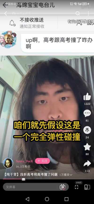 这是B站up主Sunny_DucK的视频截图，观众发弹幕提出无厘头问题“up啊，高考跟高考撞了咋办啊”，up主用物理学科的“完全弹性碰撞”概念来玩梗回应，一本正经地用专业术语回答荒诞问题，制造出反差搞笑的效果，属于高考相关的整活内容。