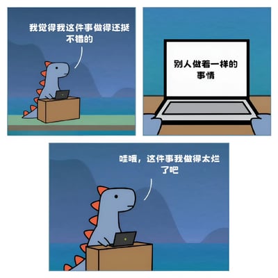 三格连环漫画描绘了一只蓝色小恐龙的心理变化：第一格中，小恐龙坐在纸箱上使用笔记本电脑，自信地说“我觉得我这件事做得还挺不错的”；第二格特写笔记本屏幕，显示“别人做着一样的事情”；第三格中小恐龙表情沮丧，低头看着电脑说“哇哦，这件事我做得太烂了吧”。通过简单的场景对比，生动展现了人们在看到他人做同样事情后产生自我怀疑的常见心理状态。