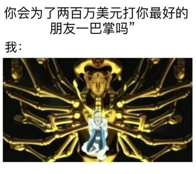 这张梗图以文字提问'你会为了两百万美元打你最好的朋友一巴掌吗'开头，随后用一张动漫截图作为回应，图中角色拥有多只金色手臂，暗示愿意为金钱做出夸张的行为（多次打朋友），通过夸张的视觉效果制造幽默。